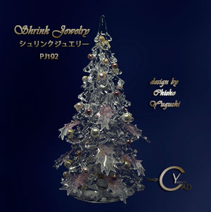 シュリンクジュエリーのクリスマスツリー シュリンクジュエリーPJ191DM Shrink Plastic in Jewelry 湯口千恵子作