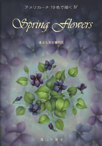 トールペイント書籍　きよらかな春の花　湯口千恵子(著)