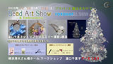 シュリンクジュエリー  2020/11/19-21　Bead Art Show-YOKOHAMA 2020 プラバンアクセサリー　Shrink Jewelry キャドユグチ　湯口千恵子の部屋