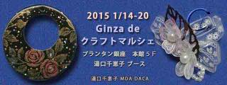 Ginza de クラフトマルシェ2015 湯口千恵子 Chieko Yuguchi