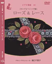 Decorative Painting DVD ローズ & レース by Chieko Yuguchi