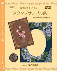 Decorative Painting DVD スタンプ&ペイント スタンプサンプル集 by Chieko Yuguchi