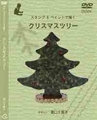 Decorative Painting DVD スタンプ&ペイントで描く クリスマスツリー by Chieko Yuguchi