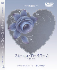 Decorative Painting DVD ブルーのストロークローズ by Chieko Yuguchi