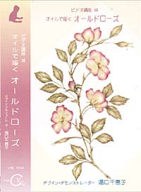 Decorative Painting DVD DVD3 by Chieko Yuguchi