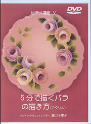Decorative Painting DVD DVD05 by Chieko Yuguchi