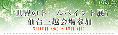 世界のトールペイント展仙台会場参加 5月10日(火)から15日(日)まで