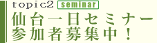 仙台一日セミナー参加者募集中