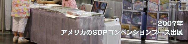 2007年アメリカのSDPコンベンションブース出展
