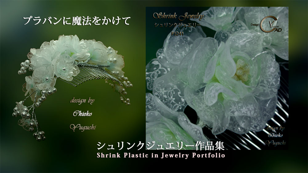 シュリンクジュエリー作品集 プラバンアクセサリーportfolio　Shrink Plastic in Jewelry PJ241C8 キャドユグチ　湯口千恵子の部屋