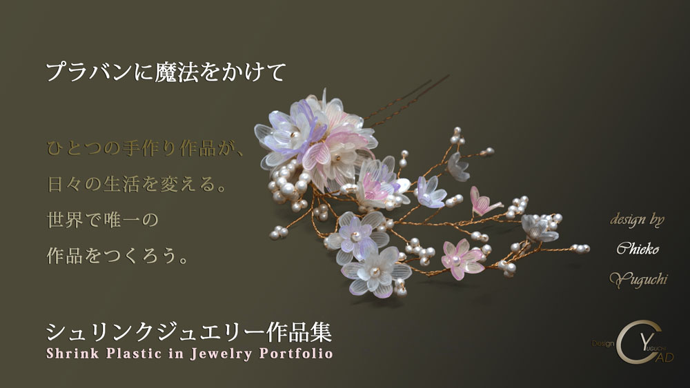 シュリンクジュエリー作品集 PJ201_3_1K プラバンアクセサリーportfolio　Shrink Plastic in Jewelry キャドユグチ　湯口千恵子の部屋