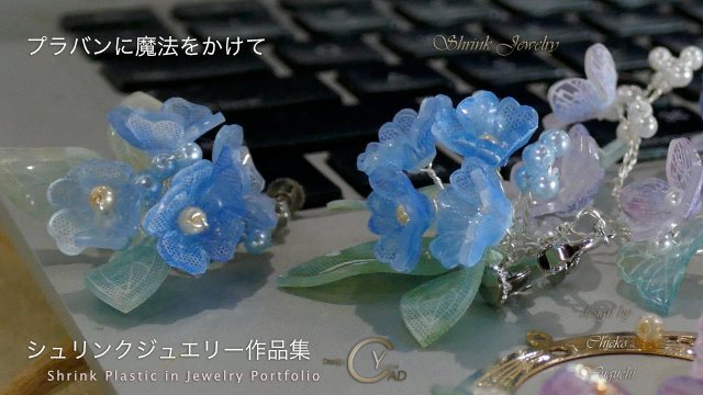 シュリンクジュエリー作品集T2 プラバンアクセサリーPj225 portfolio　Shrink Plastic in Jewelry キャドユグチ　湯口千恵子の部屋