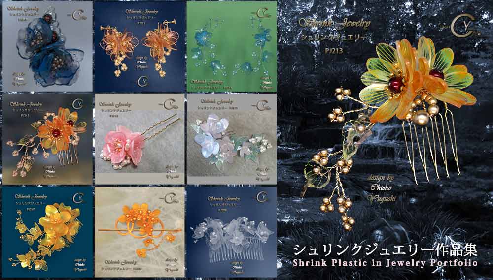 日本ホビーショー2024 シュリンクジュエリー作品集 プラバンアクセサリーSP_B2 Shrink Plastic in Jewelry キャドユグチ 湯口千恵子の部屋 日本ホビーショー2024 シュリンクジュエリー作品集 プラバンアクセサリーSP_B2 Shrink Plastic in Jewelry キャドユグチ 湯口千恵子の部屋