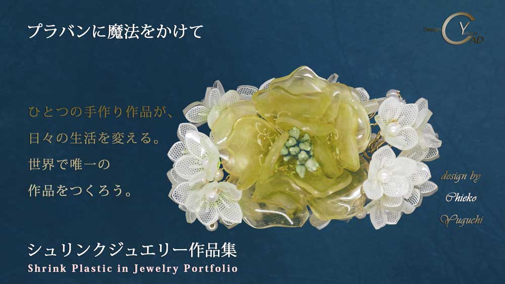 シュリンクジュエリー作品集T2 プラバンアクセサリーPj244 portfolio　Shrink Plastic in Jewelry キャドユグチ　湯口千恵子の部屋