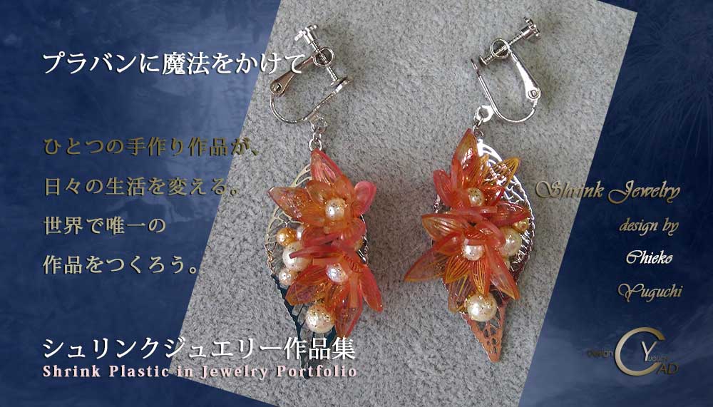 シュリンクジュエリー作品集 プラバンアクセサリーportfolio PJ161　Shrink Plastic in Jewelry キャドユグチ　湯口千恵子の部屋