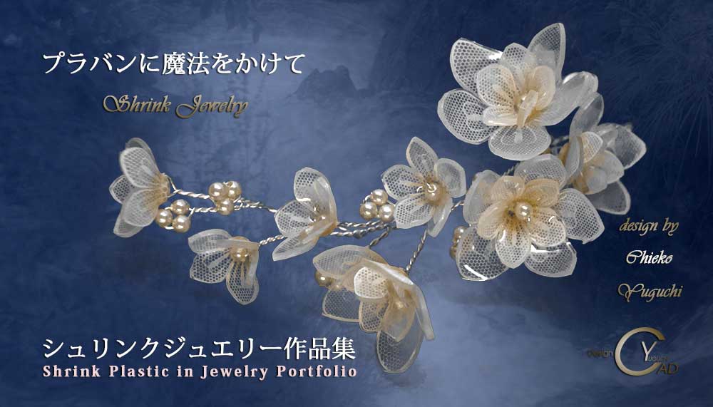 シュリンクジュエリー作品集 プラバンアクセサリーportfolioPJ165A　Shrink Plastic in Jewelry キャドユグチ　湯口千恵子の部屋