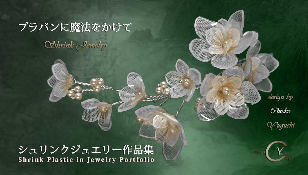 シュリンクジュエリー作品集 プラバンアクセサリーportfolioPJ165Agr　Shrink Plastic in Jewelry キャドユグチ　湯口千恵子の部屋