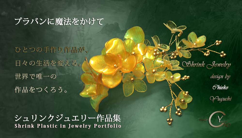 シュリンクジュエリー作品集 プラバンアクセサリーportfolio PJ210DG　Shrink Plastic in Jewelry キャドユグチ　湯口千恵子の部屋