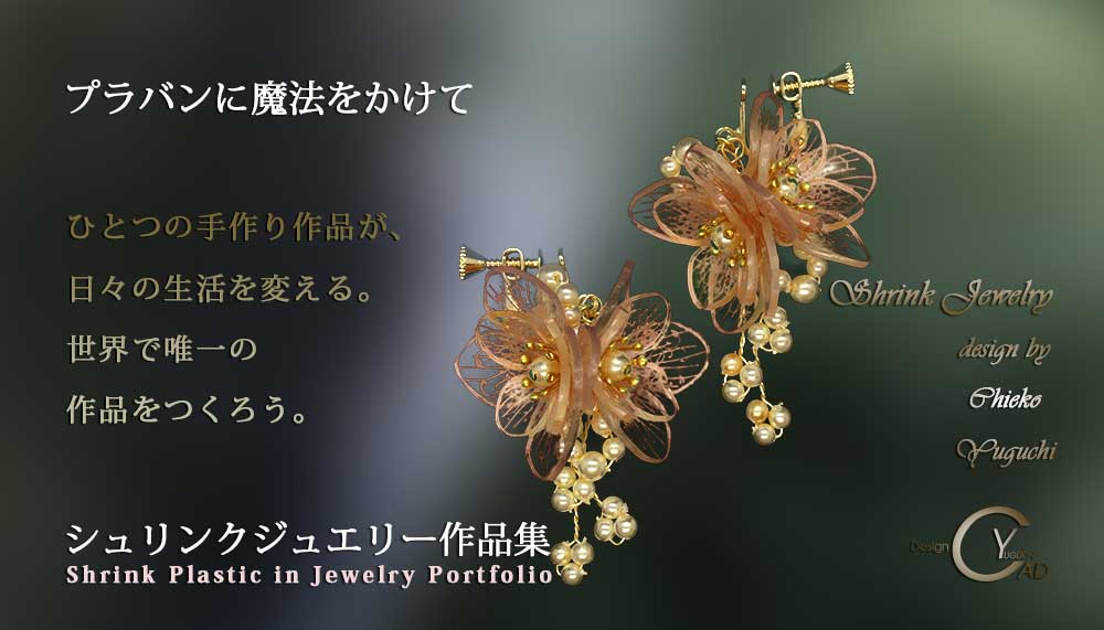 シュリンクジュエリー作品集 プラバンアクセサリーportfolio_PJ215fall　Shrink Plastic in Jewelry キャドユグチ　湯口千恵子の部屋