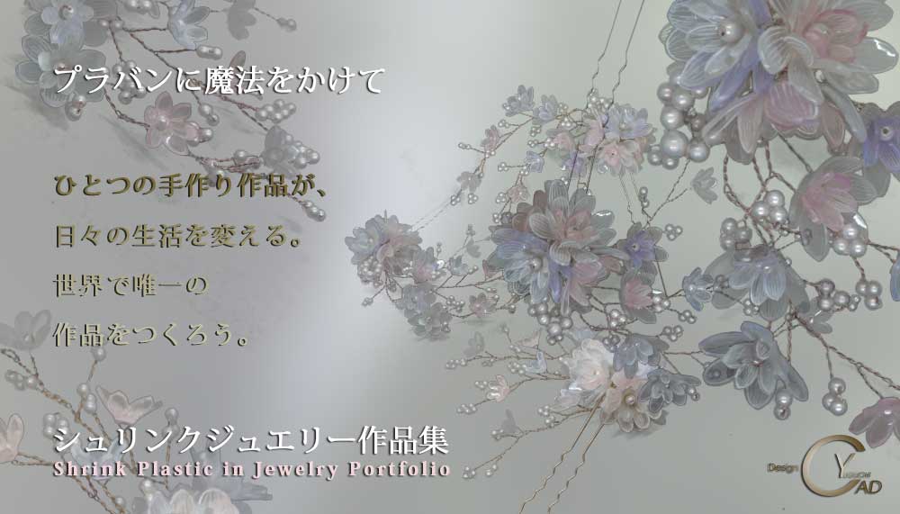 スタンプ&ペイント シュリンクジュエリー作品 プラバンアクセサリー SJ_portfolio_R201F2　Shrink Plastic in Jewelry キャドユグチ　湯口千恵子の部屋