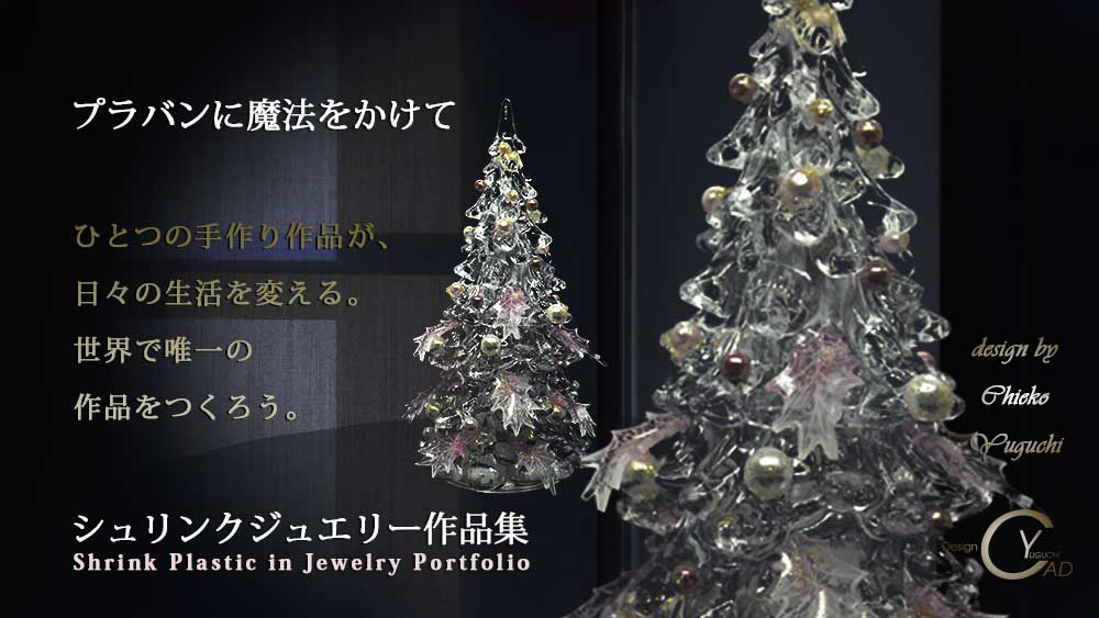 湯口千恵子のプラバン講習in東京 シュリンクジュエリー 参考作品 Shrink Plastic in Jewelry 湯口千恵子作