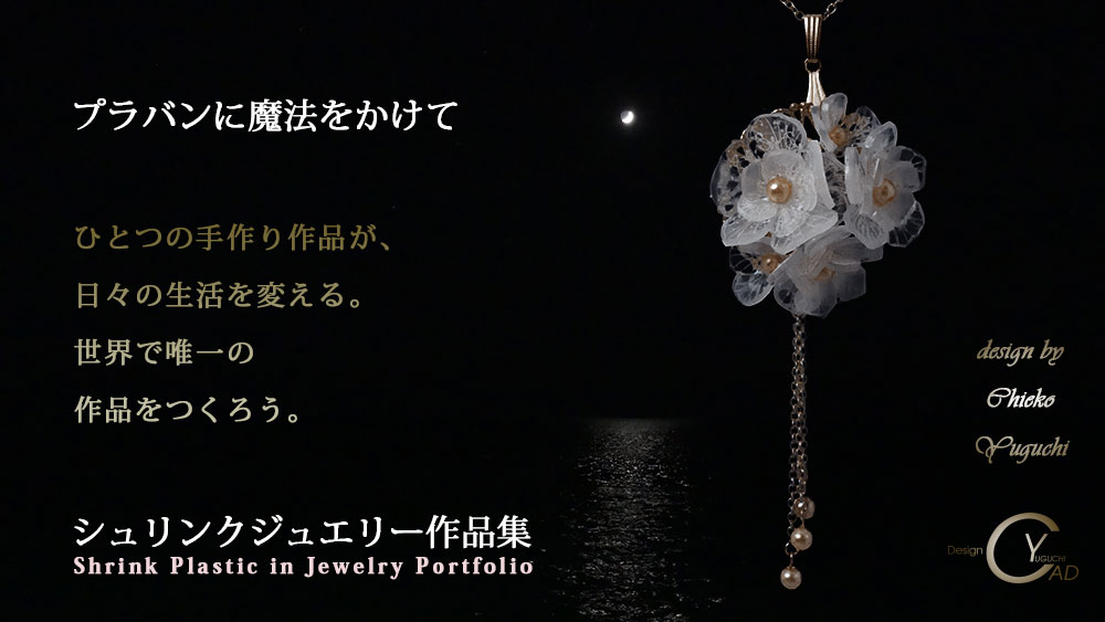 シュリンクジュエリー作品集 プラバンアクセサリーportfolio　Shrink Plastic in Jewelry PJ184 キャドユグチ　湯口千恵子の部屋