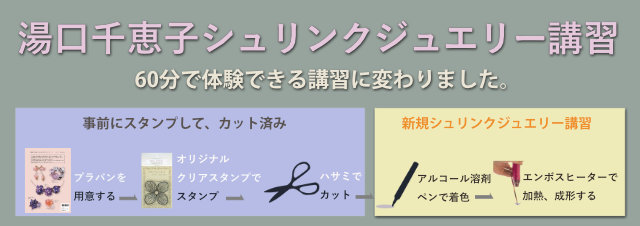 湯口千恵子のシュリンクジュエリー講習プラバンアクセサリーは60分に進化 キャドユグチ