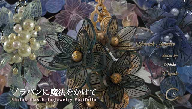 シュリンクジュエリー作品集 プラバンアクセサリーportfolio　Shrink Plastic in Jewelry キャドユグチ　湯口千恵子の部屋