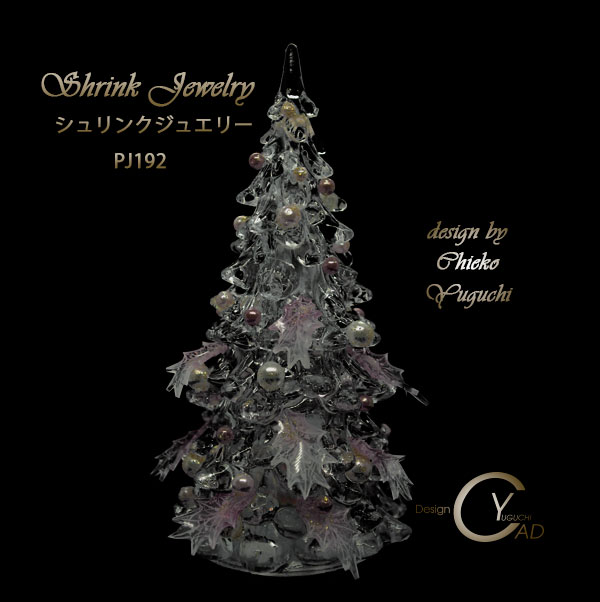 シュリンクジュエリーのクリスマスツリー シュリンクジュエリーPJ191BM Shrink Plastic in Jewelry 湯口千恵子作