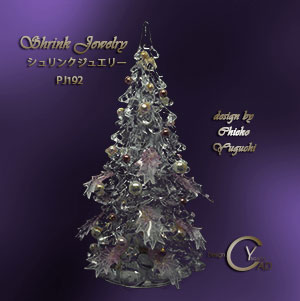 シュリンクジュエリーのクリスマスツリー シュリンクジュエリーPJ191VM Shrink Plastic in Jewelry 湯口千恵子作