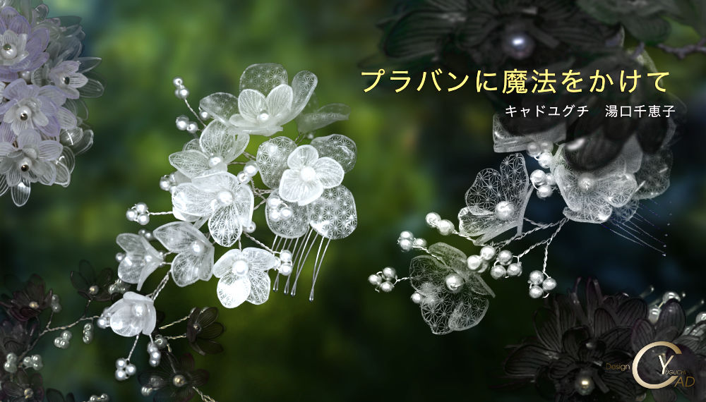 シュリンクジュエリー作品集 pj208_HS22_1K プラバンアクセサリーportfolio　Shrink Plastic in Jewelry キャドユグチ　湯口千恵子の部屋