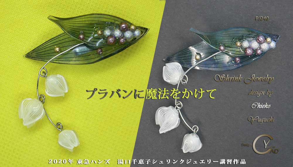 シュリンクジュエリー講習東急ハンズ 作品PJ240 Shrink Plastic in Jewelry 湯口千恵子作　キャド ユグチ