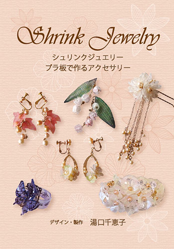 Shrink Jewelry JAPAN HOBBY SHOW 2017　 ブラバンアクセサリー本 Chieko Yuguchi