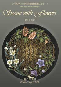 design by Chieko Yuguchi Decorative Painting Book 花とともに by Chieko Yuguchi