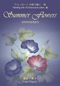 design by Chieko Yuguchi Decorative Painting Book さわやかな夏の花  by Chieko Yuguchi