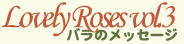 Lovely Roses Vol.3 バラのメッセージ