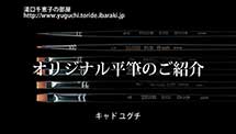 湯口千恵子の平筆　キャドユグチ