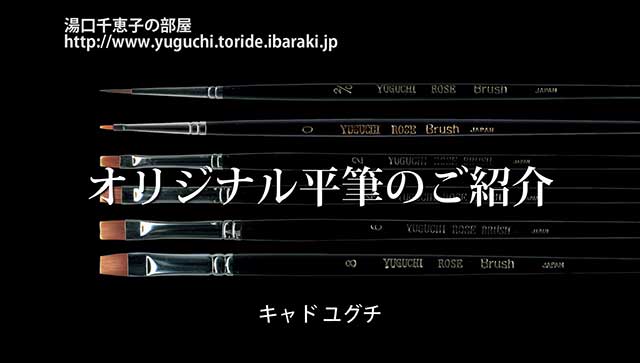 湯口千恵子の平筆 トールペイントフェスティバル2018京王百貨店新宿店 オイルペイント用筆　キャドユグチ