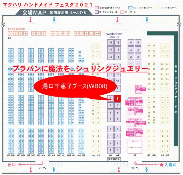 マクハリ　ハンドメイド　フェスタ　２０２１ 2021/12/11-12 ブースWB08位置図　シュリンクジュエリー  
					プラバンアクセサリー　Shrink Jewelry キャドユグチ　湯口千恵子の部屋