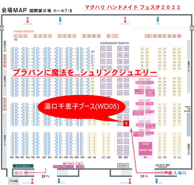 マクハリ　ハンドメイド　フェスタ　２０２２ 2022/12/10-11 ブースWD05位置図　シュリンクジュエリー  
					プラバンアクセサリー　Shrink Jewelry キャドユグチ　湯口千恵子の部屋