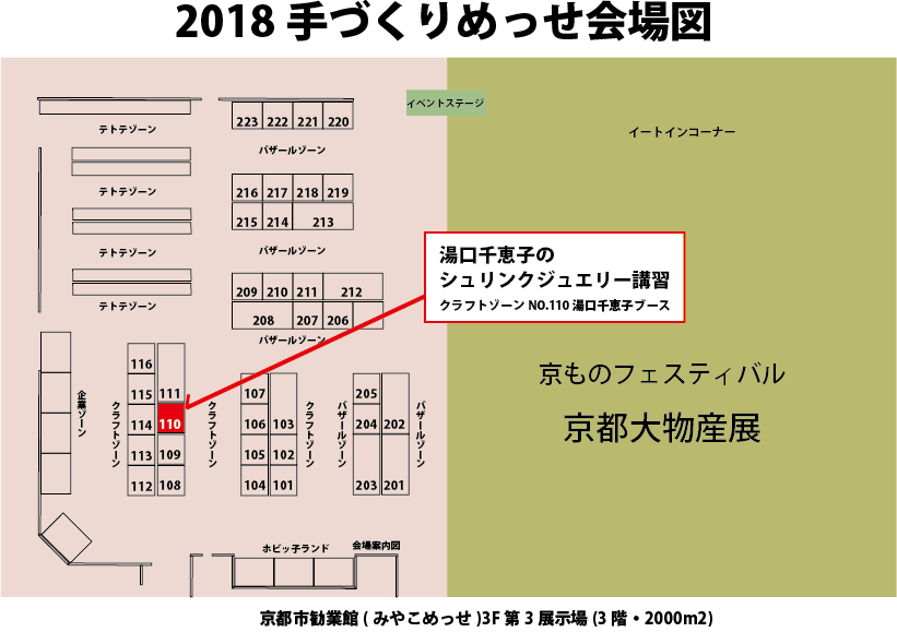 2018手づくりめっせ in KYOTO 湯口千恵子のシュリンクジュエリー 2018年3月17日〜3月18日 キャドユグチ　ブース110