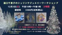 湯口千恵子のシュリンクジュエリーワークショップ 2023年12月3日
キャド ユグチ 湯口千恵子のシュリンクジュエリーワークショップ
2023年12月3日 キャド ユグチ