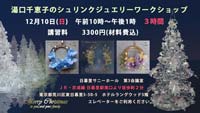 湯口千恵子のシュリンクジュエリーワークショップ 2023年12月3日
キャド ユグチ 湯口千恵子のシュリンクジュエリーワークショップ
2023年12月10日 キャド ユグチ