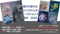 湯口千恵子のシュリンクジュエリーワークショップ　
				2025年03月22-24日　キャド ユグチ