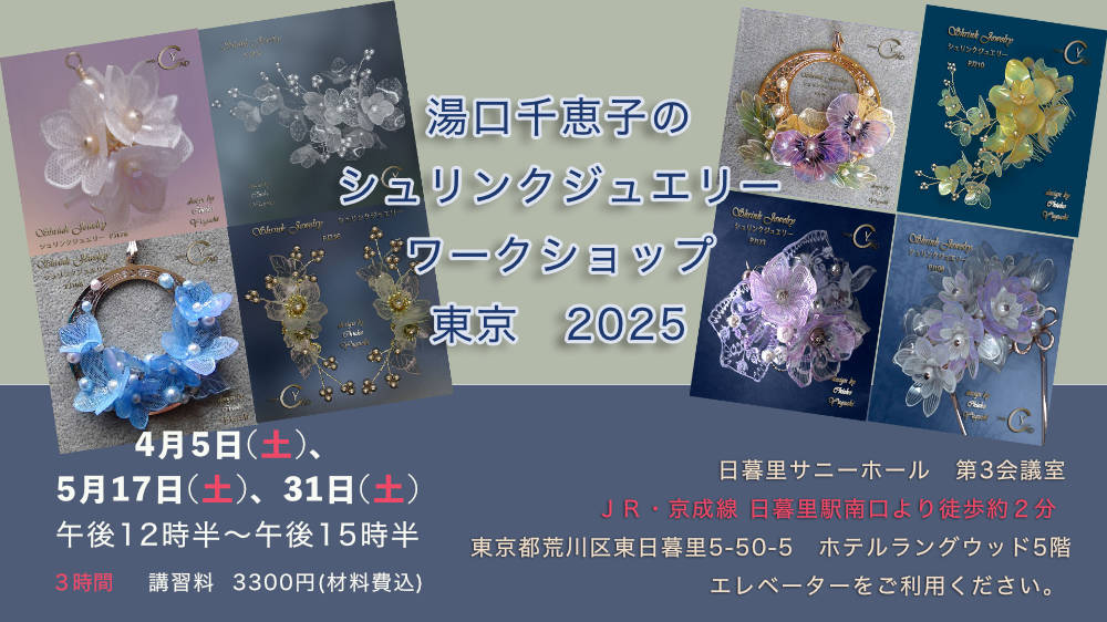 湯口千恵子のシュリンクジュエリーワークショップ　
				2025年05月　キャド ユグチ