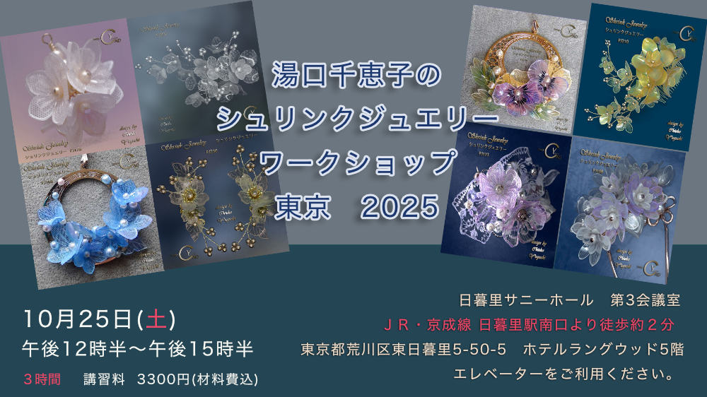 湯口千恵子のシュリンクジュエリーワークショップ　
		2025年10月25日　キャド ユグチ