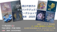 湯口千恵子のシュリンクジュエリーワークショップ　
				2025年11月25日　キャド ユグチ