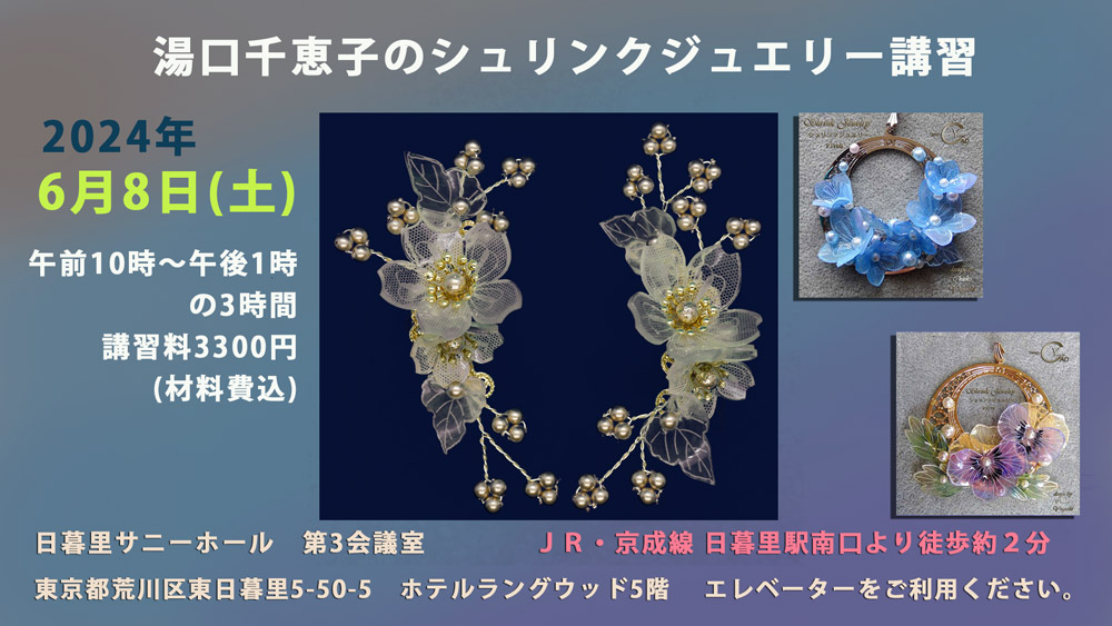 湯口千恵子のシュリンクジュエリーワークショップ　
				2024年6月8日　キャド ユグチ