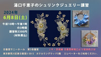 湯口千恵子のシュリンクジュエリーワークショップ　
				2024年6月8日　キャド ユグチ