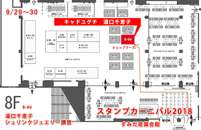 湯口千恵子のシュリンクジュエリー講習in東京　スタンプカーニバル2018　　キャドユグチ ブース位置